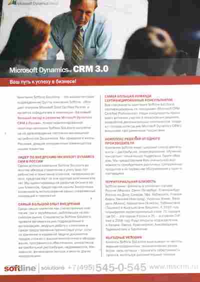 Буклет Microsoft Dynamics CRM 3.0, 55-1407, Баград.рф